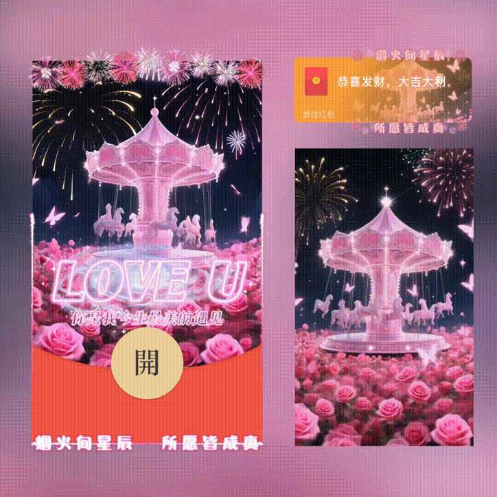 你是我今生最美的遇见/旋转木马烟花/xn红包封面皮肤