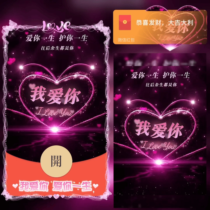 【卡密兑换】微信红包封面『我爱你 / 爱你一生 护你一生/ 新版动态 / ᥫ』官方卡密丨端内兑换丨24小时自助提卡！