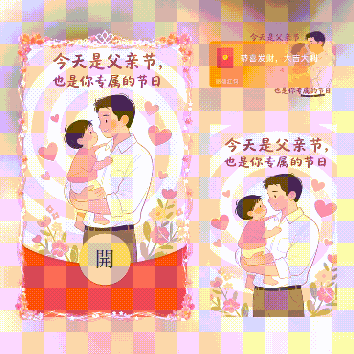 父亲的专属节日/父亲节快乐/xn红包封面皮肤