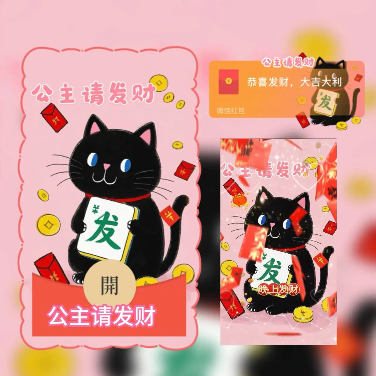 【卡密兑换】微信红包封面『公主请发财-黑猫送福tt』官方卡密丨端内兑换丨24小时自助提卡！