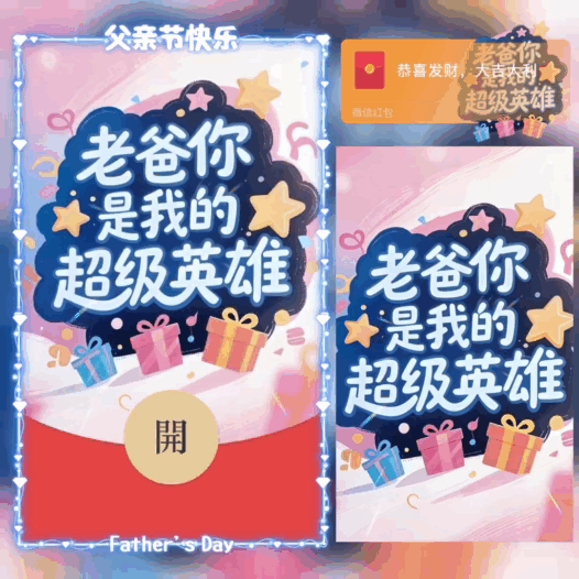 父亲节快乐/老爸你是我的超级英雄/bao红包封面皮肤