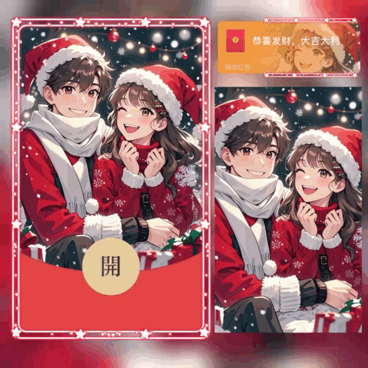 与你不止圣诞/情侣/bao红包封面皮肤