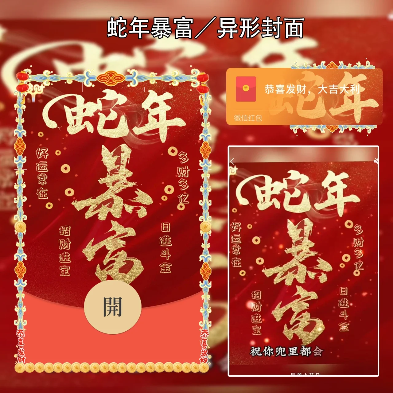 【卡密兑换】微信红包封面『蛇年暴富』官方卡密丨端内兑换丨24小时自助提卡！