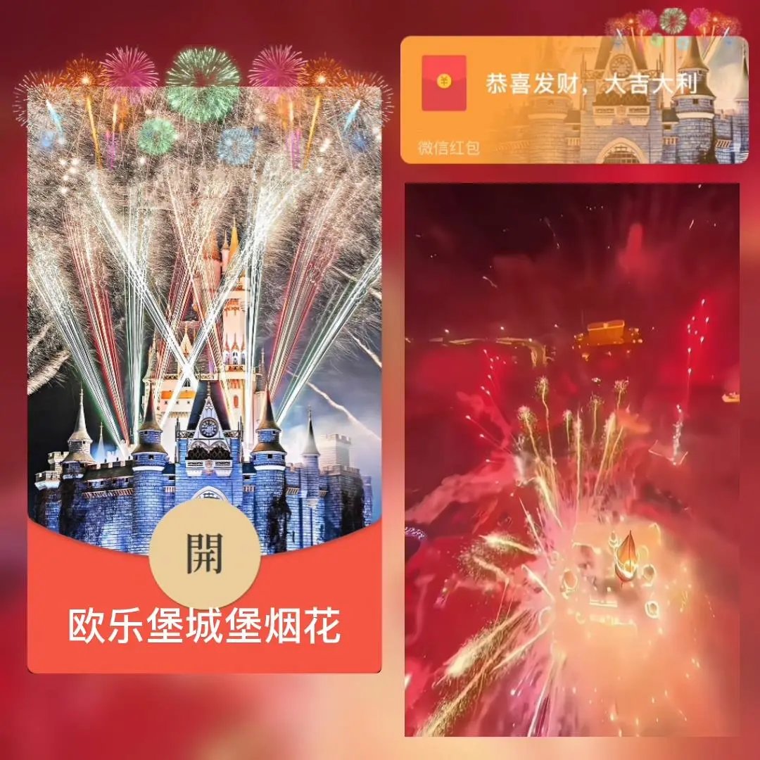 欧乐堡城堡烟花/bai红包封面皮肤