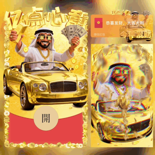 亿点心意/今年发财/中东富豪/bao红包封面皮肤