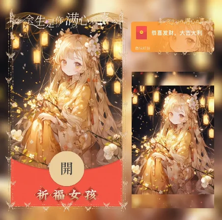 【卡密兑换】微信红包封面『祈福女孩/动态/xn』官方卡密丨端内兑换丨24小时自助提卡！