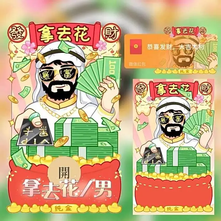 【卡密兑换】微信红包封面『拿去花 情侣男款 / 中东土豪tt』官方卡密丨端内兑换丨24小时自助提卡！