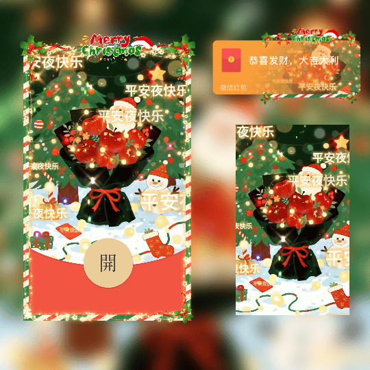 圣诞节平安夜/苹果花束滚屏文字特效/新版动态tt红包封面皮肤