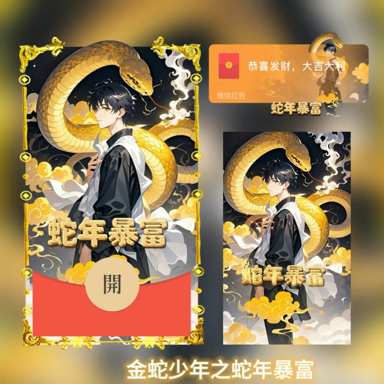 【卡密兑换】微信红包封面『金蛇少年之蛇年暴富tt』官方卡密丨端内兑换丨24小时自助提卡！