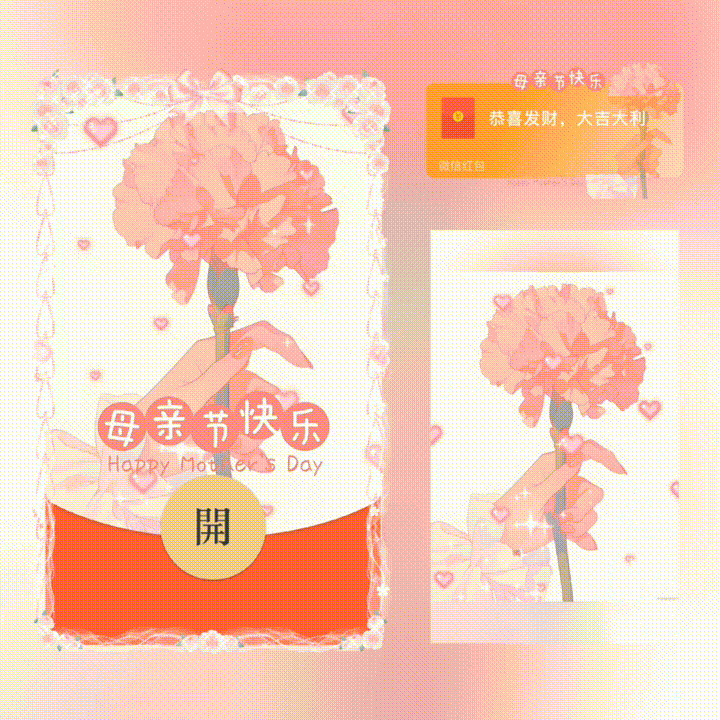 母亲节快乐/新版动态/xn红包封面皮肤