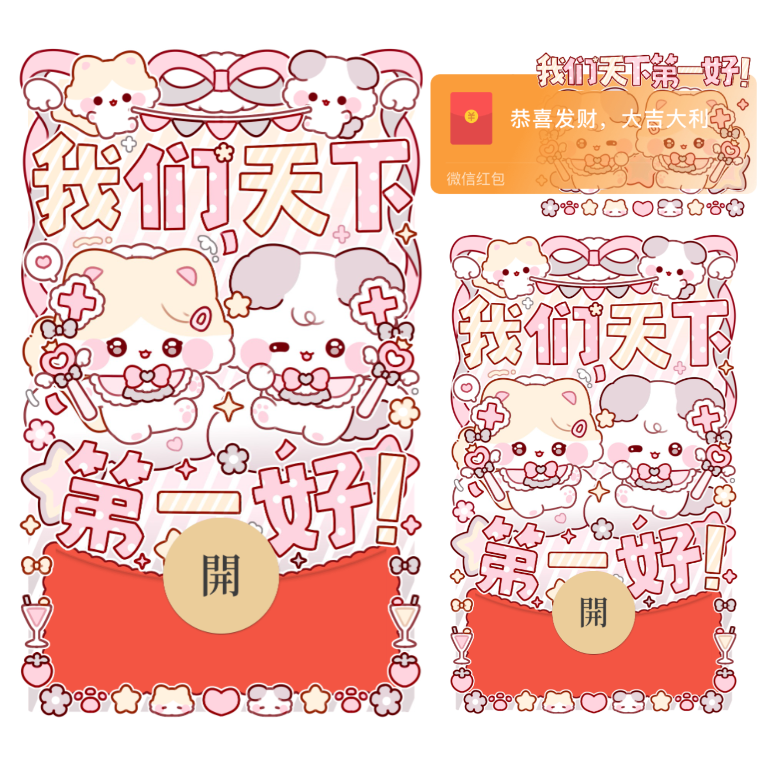 我们天下第一好/情人节/表白/静态/xliu红包封面皮肤