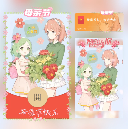 母亲节快乐/xn红包封面皮肤