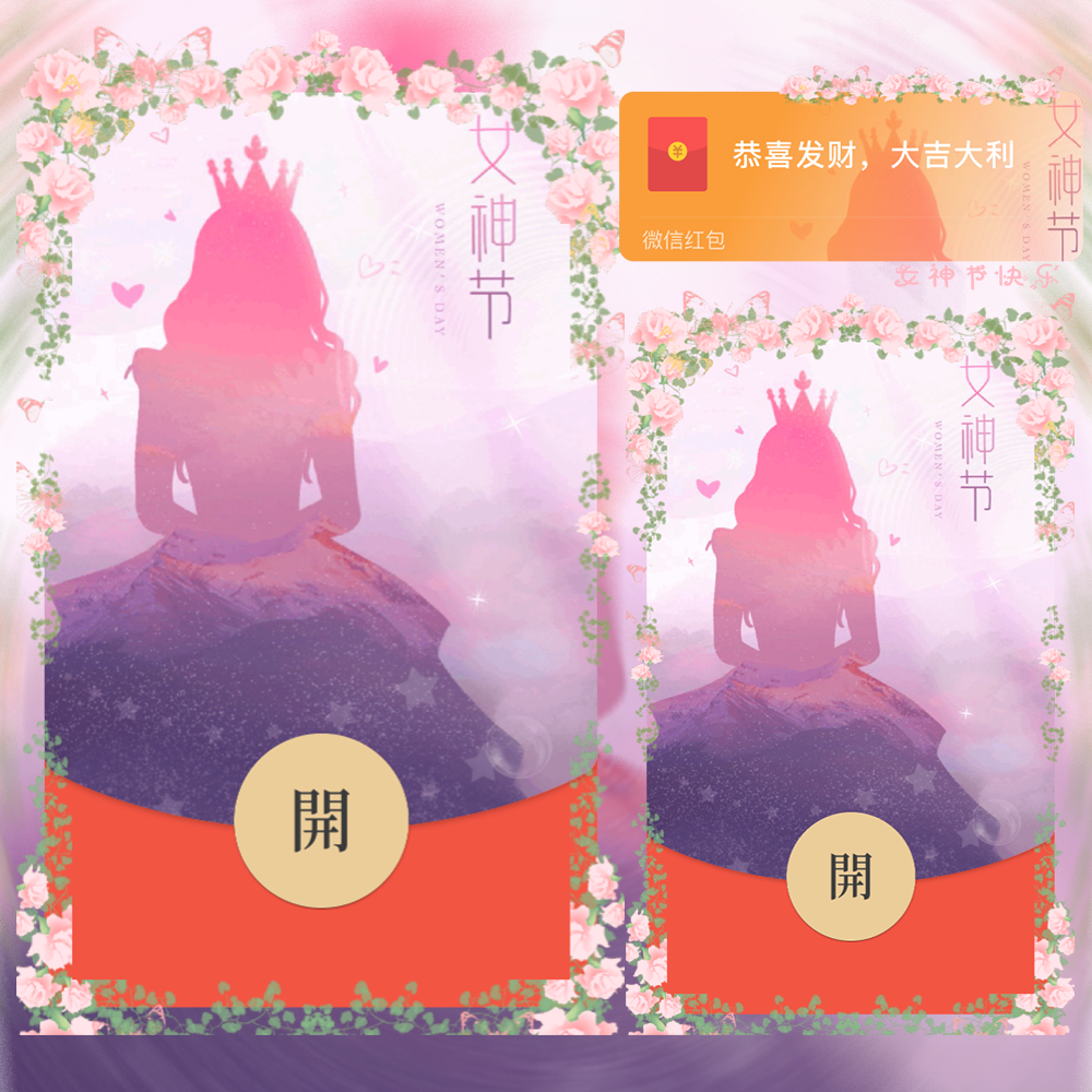 女神节快乐红包封面皮肤