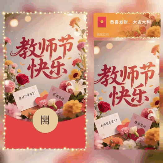 教师节快乐/bao红包封面皮肤