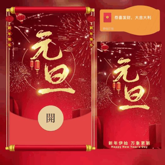 元旦快乐/新年快乐/bao红包封面皮肤