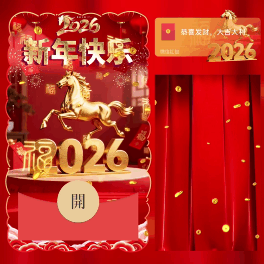 2026新年快乐/马年大吉/bao红包封面皮肤