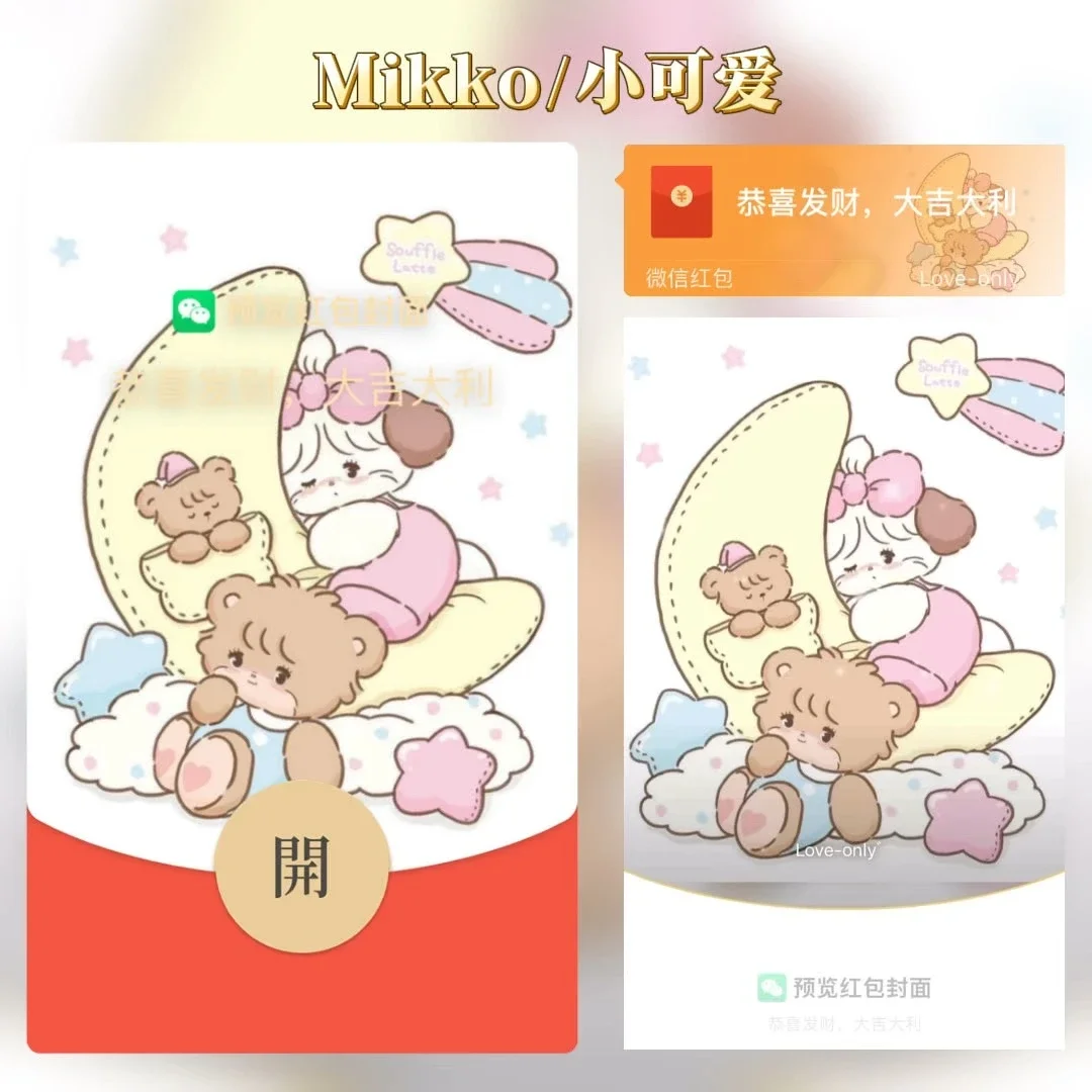 【卡密兑换】微信红包封面『Mikko/小可爱/tao』官方卡密丨端内兑换丨24小时自助提卡！