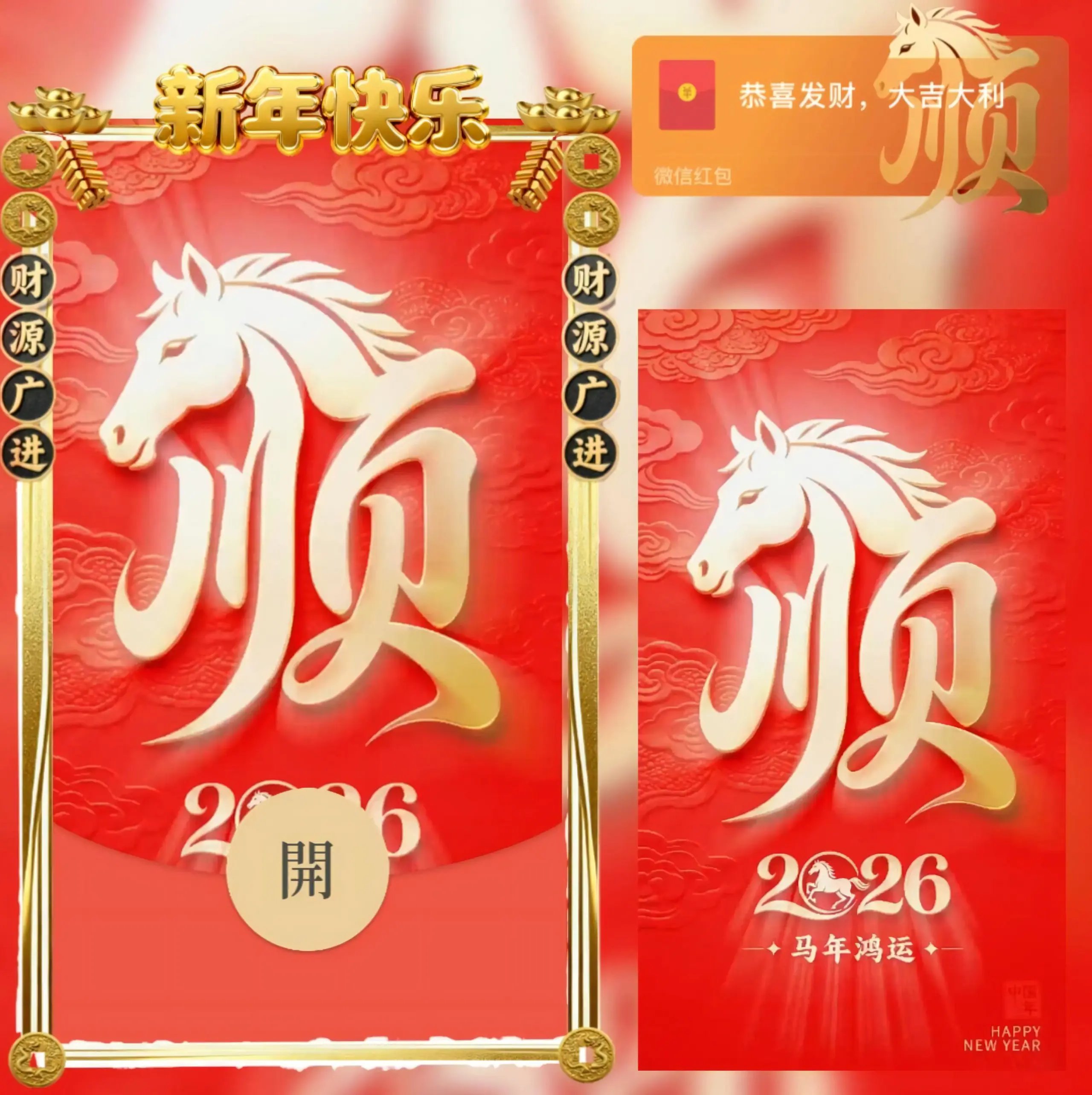 2026新年快乐顺顺顺/动态音乐/qiqi红包封面皮肤