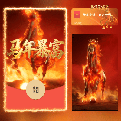 2026马年暴富/long红包封面皮肤