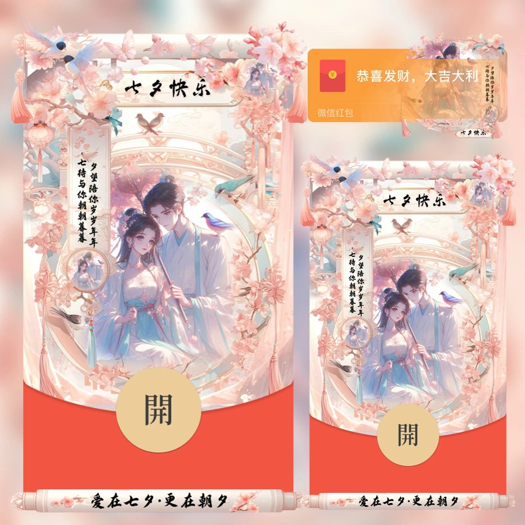 七夕古风情侣--爱在七夕tt红包封面皮肤