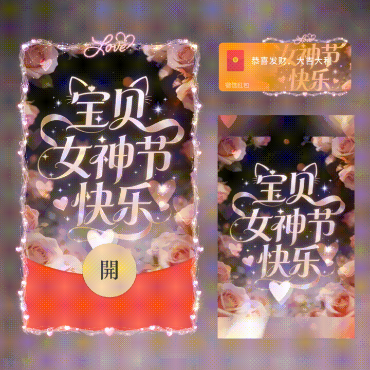 宝贝女神节快乐/新版动态/xn红包封面皮肤