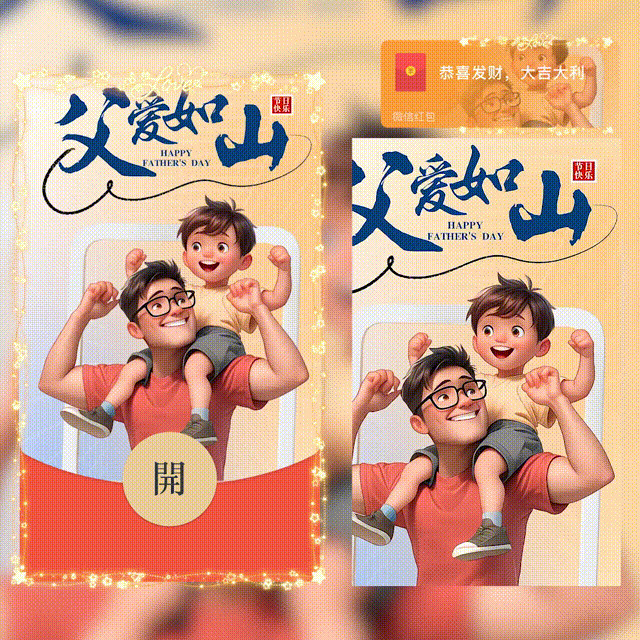 父亲节快乐/新版动态/hs5红包封面皮肤