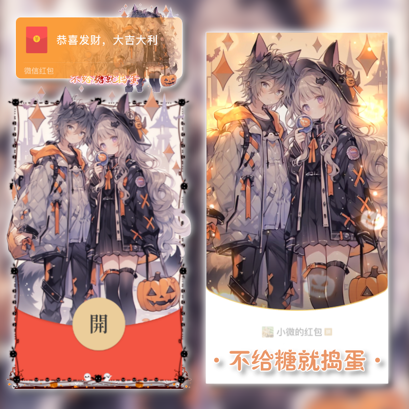 万圣节/不给糖就捣蛋/tao红包封面皮肤