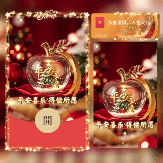 平安喜乐得偿所愿/平安果圣诞节/bao红包封面皮肤