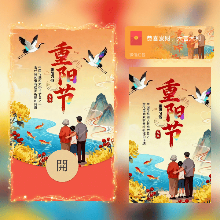 重阳节/年年逢重阳 岁岁皆平安/新版动态tt红包封面皮肤