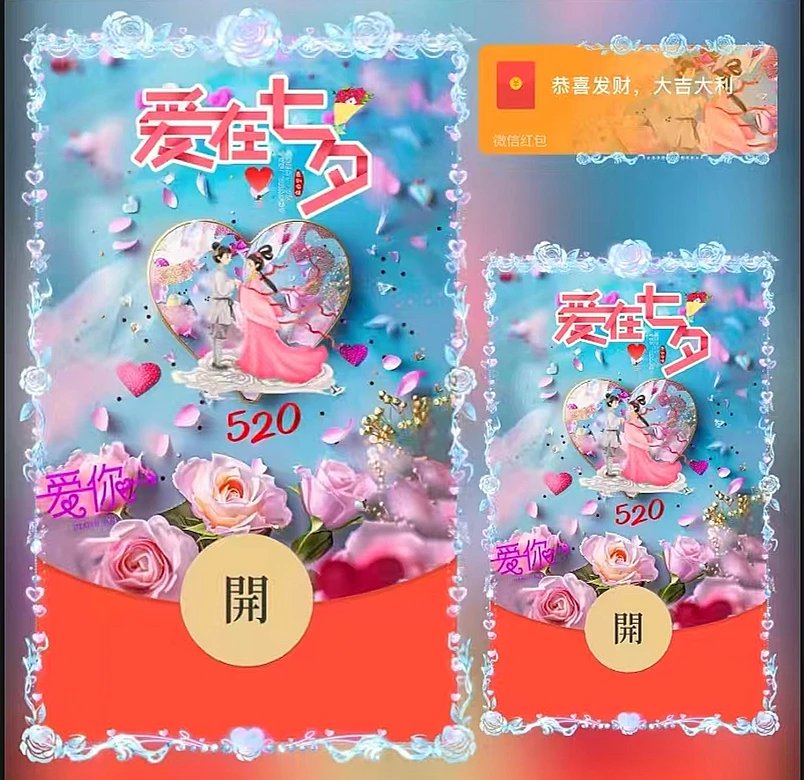 爱在七夕/ds红包封面皮肤