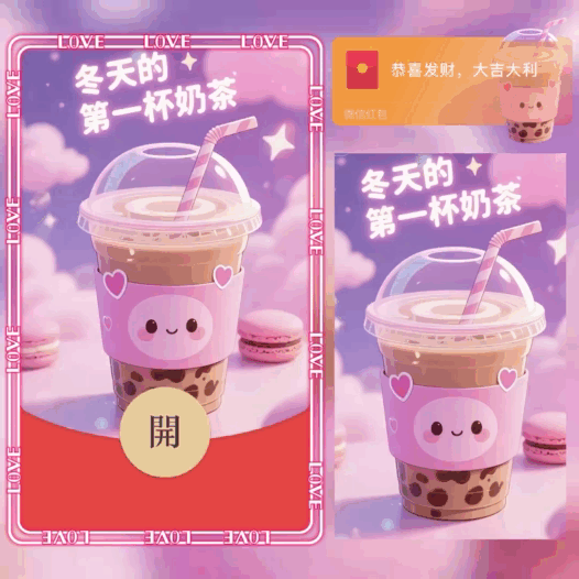 冬天的第一杯奶茶/bao红包封面皮肤