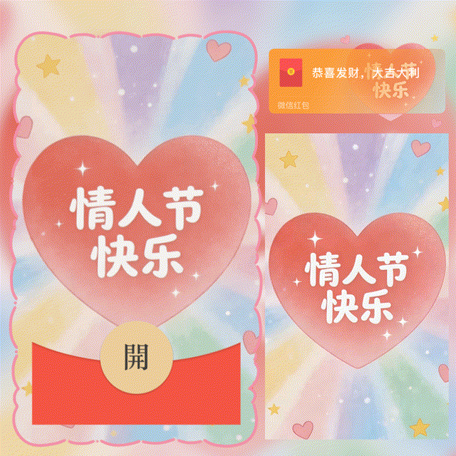 情人节快乐/新版动态/hs1红包封面皮肤