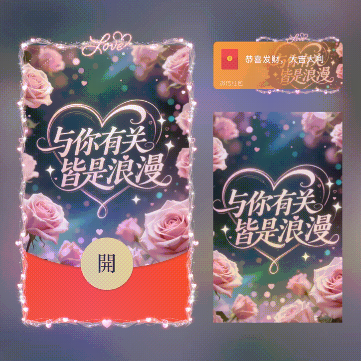 与你有关皆是浪漫/新版动态/xn红包封面皮肤