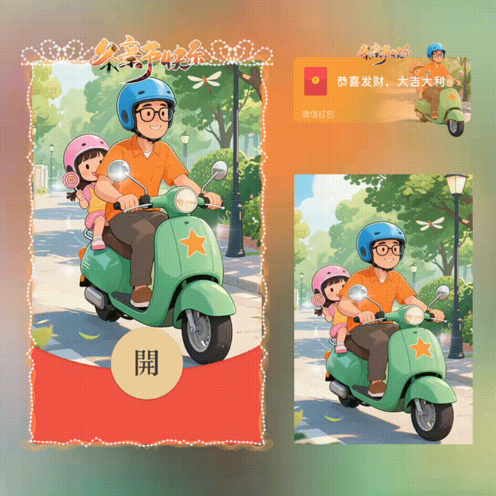 父亲节快乐/新版动态/xn红包封面皮肤