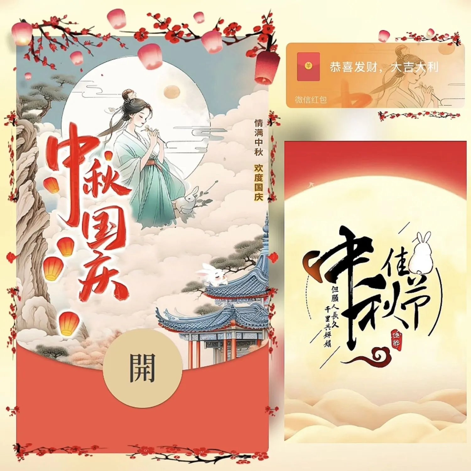 中秋国庆 /bz红包封面皮肤