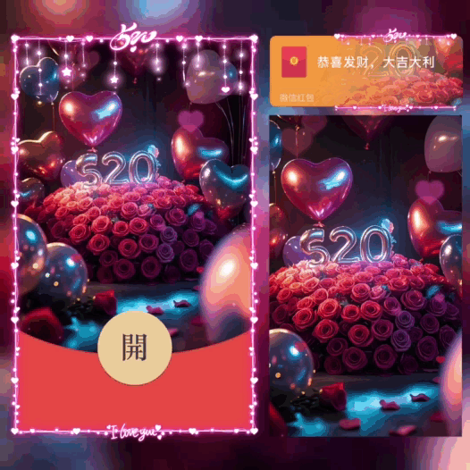 520遇见你很幸运/玫瑰花束/bao红包封面皮肤
