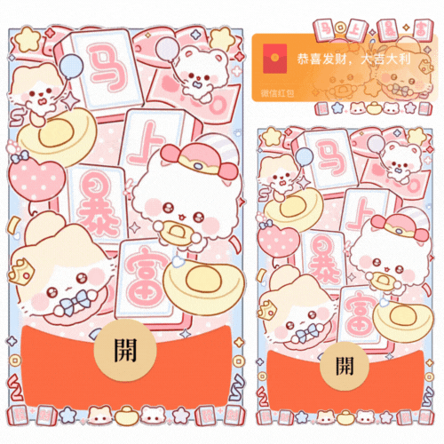 马上暴富萌宠麻将/新款动态/音乐/xliu红包封面皮肤