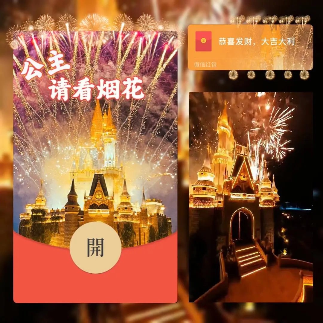 公主请看烟花/bc红包封面皮肤