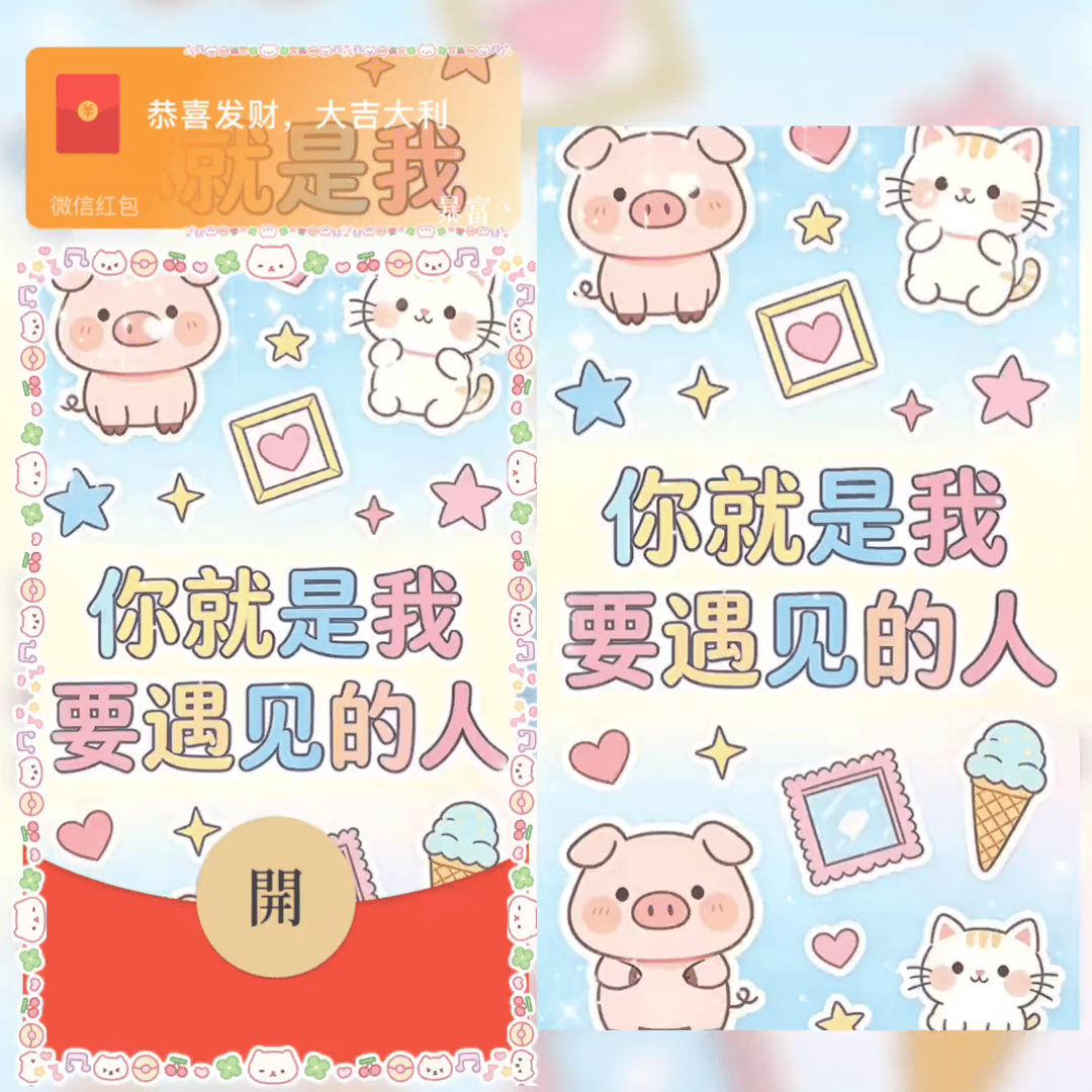 你就是我要遇见的人/sq红包封面皮肤