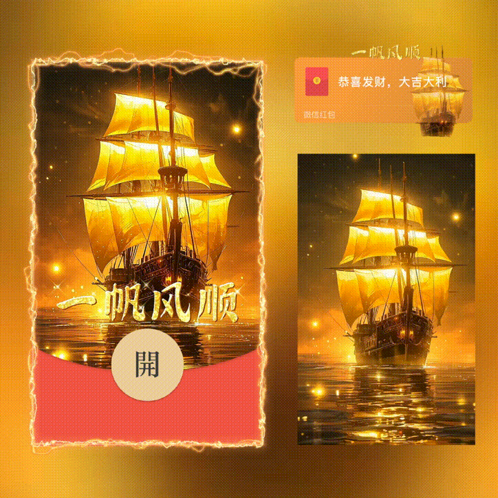 【红包封面】一帆风顺/新版动态/XN