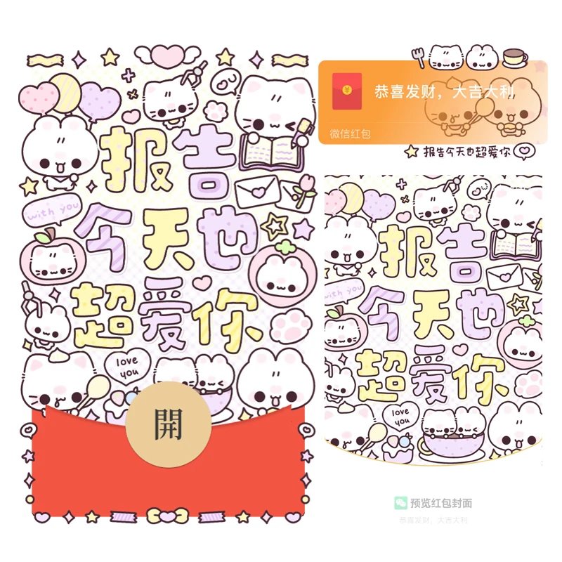 报告今天也超爱你/静态/tt红包封面皮肤