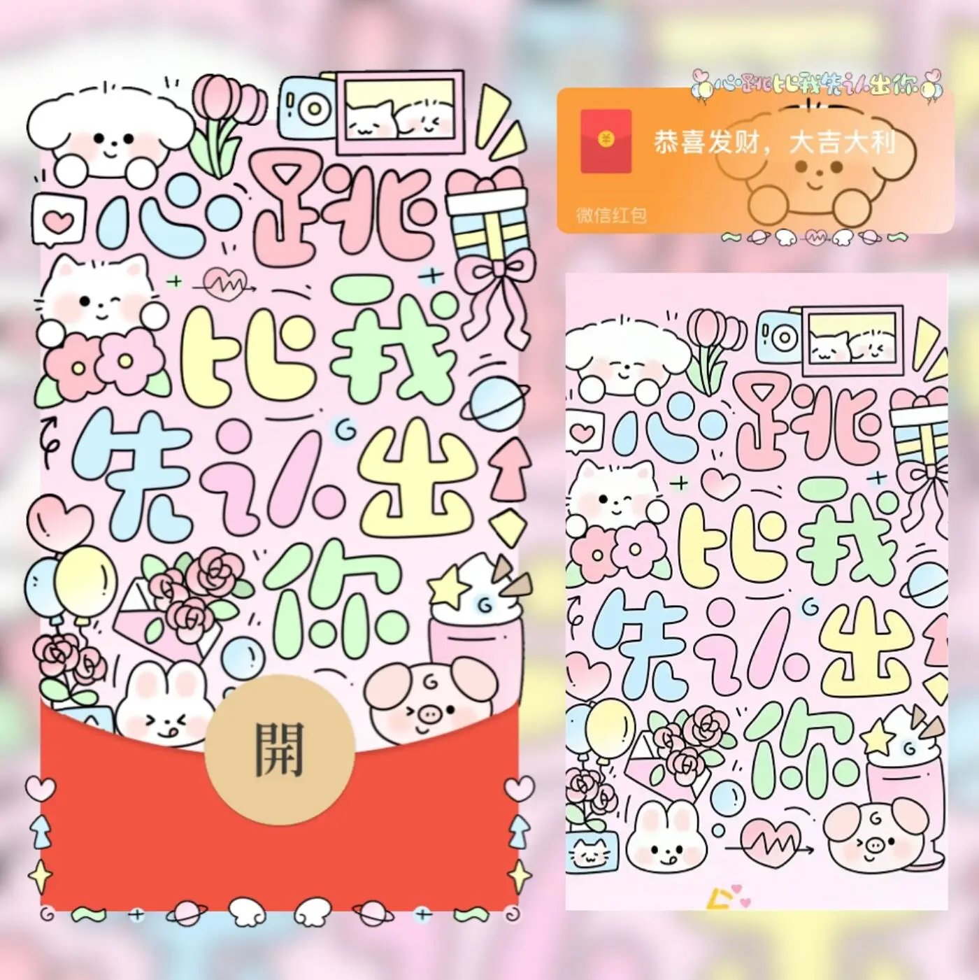 【红包封面】心跳比我先认出你/xx