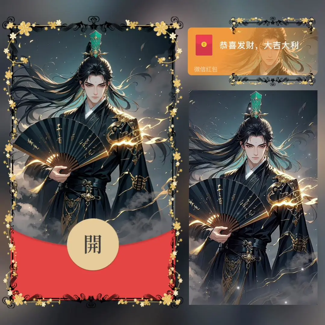 【卡密兑换】微信红包封面『古风美男』官方卡密丨端内兑换丨24小时自助提卡！