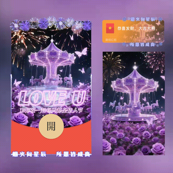 和你在一起每天都是情人节/旋转木马烟花/xn红包封面皮肤