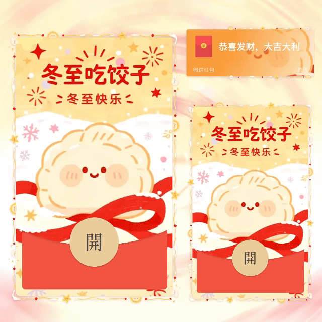 冬至快乐/新版动态+音乐/yhai红包封面皮肤