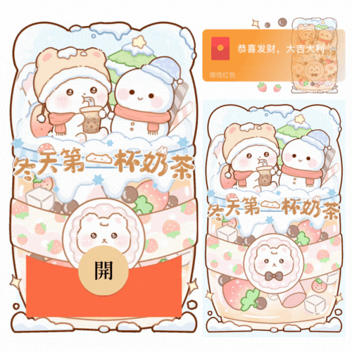 冬天第一杯奶茶/动态+音乐/xliu红包封面皮肤