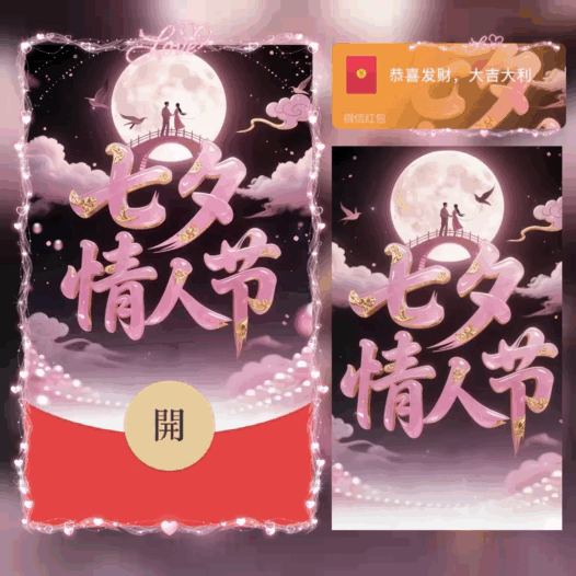 七夕情人节/bao红包封面皮肤