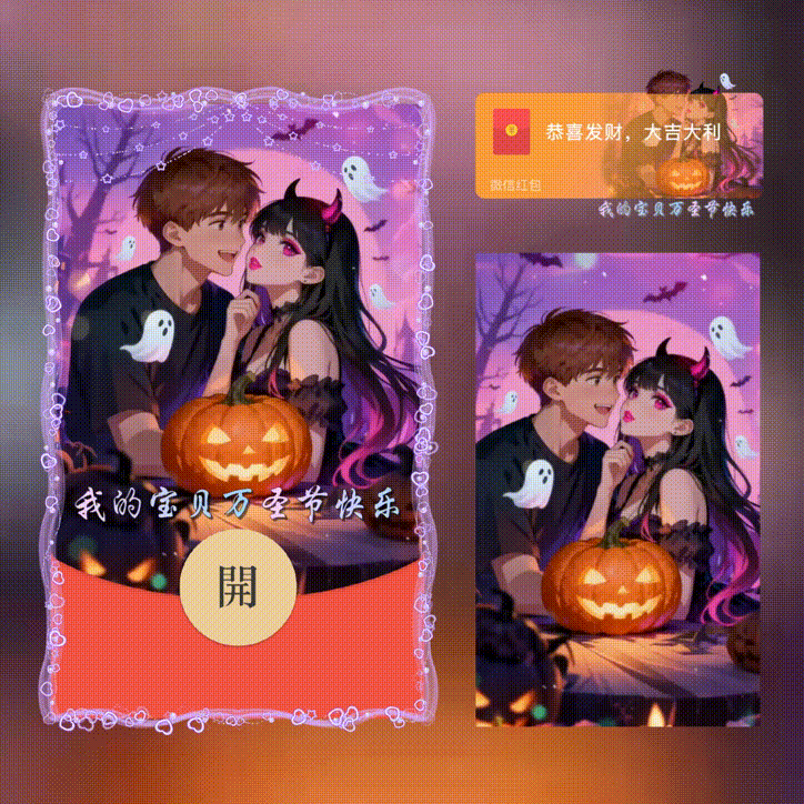 我的宝贝万圣节快乐/新版动态/xn红包封面皮肤