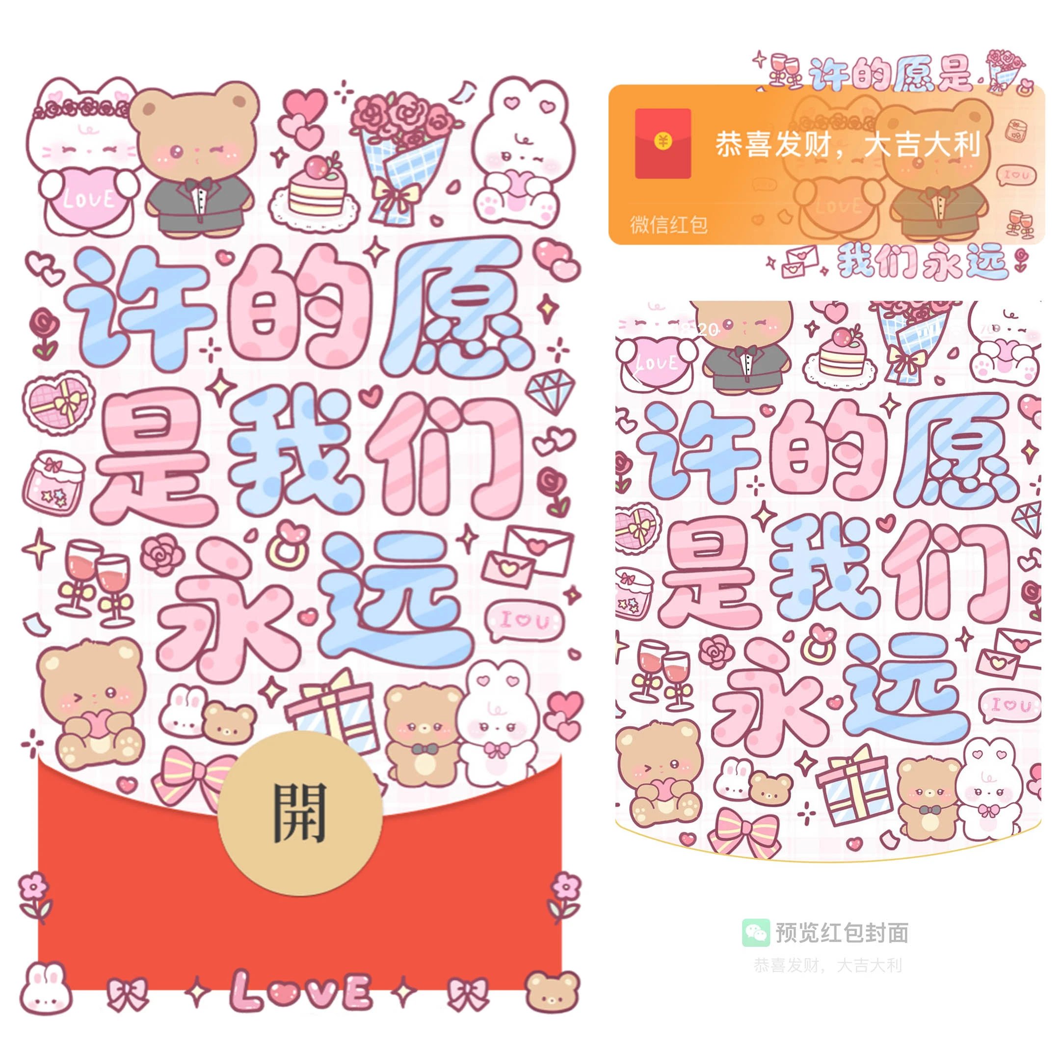 许的愿是我们永远/静态/bao红包封面皮肤