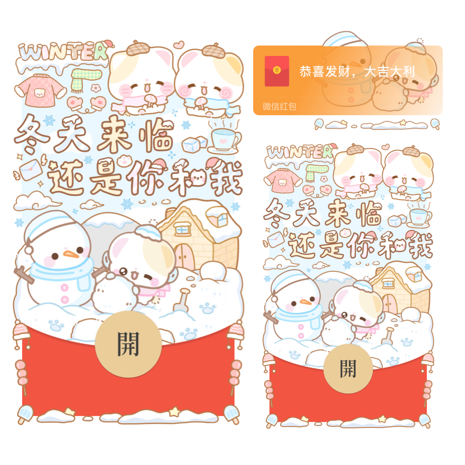 冬天来临还是你和我/开奶瓶/静态/xliu红包封面皮肤